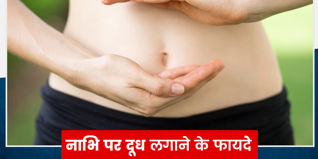 benefits-of-applying-milk-in-belly-button